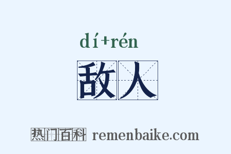 敌人是什么意思的图片